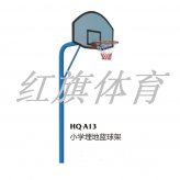 HQ-A13小學埋地籃球架