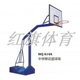 HQ-A14A中學移動籃球架